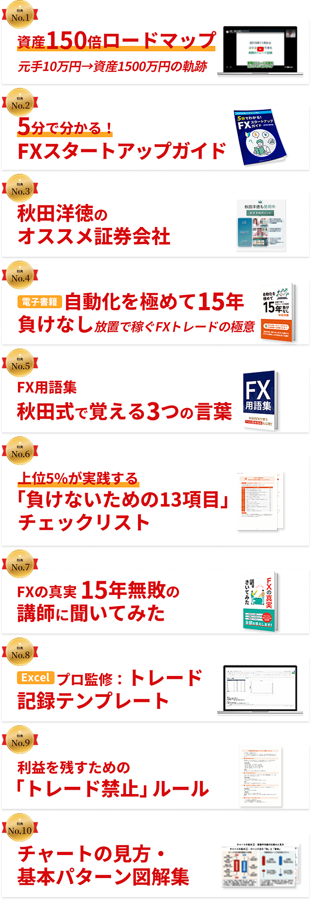 特典10