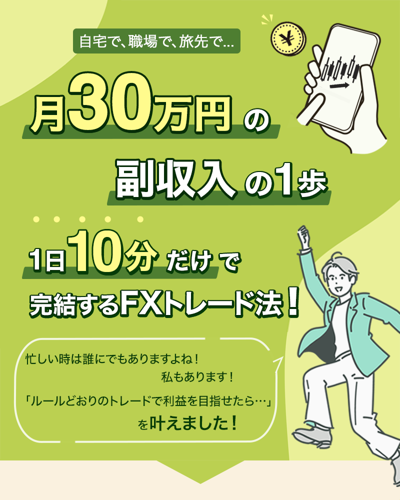 月30万円の副収入の1歩　1日10分だけで完結するトレード法