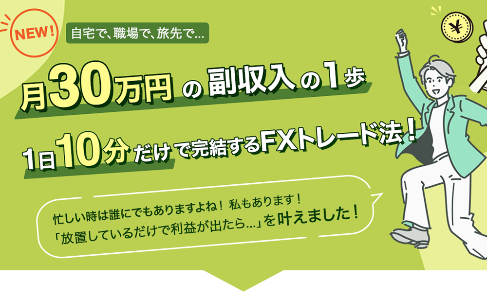 月30万円の副収入の1歩 1日10分だけで完結するトレード法