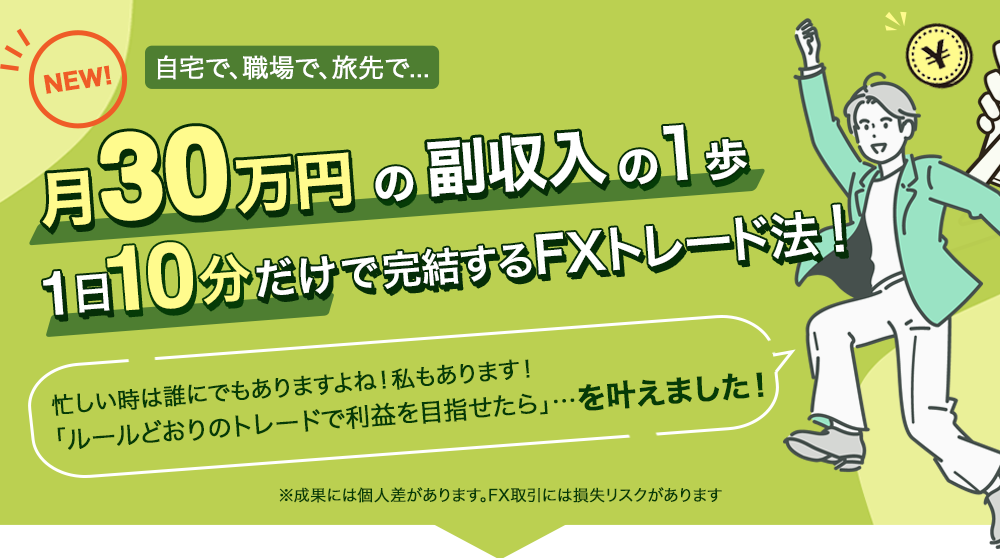 月30万円の副収入の1歩　1日10分だけで完結するトレード法
