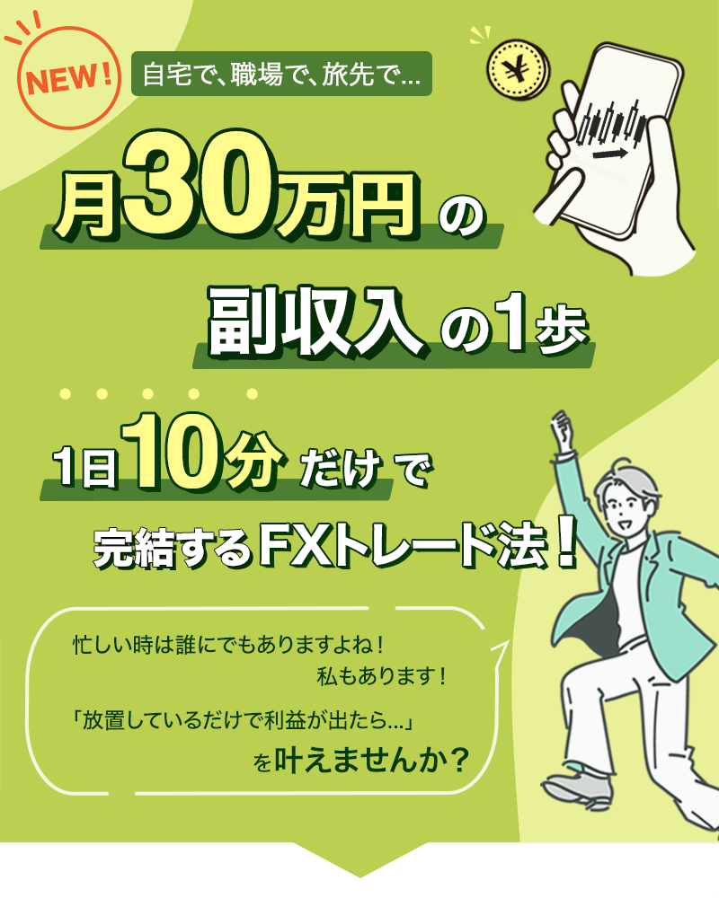 月30万円の副収入の1歩 1日10分だけで完結するトレード法