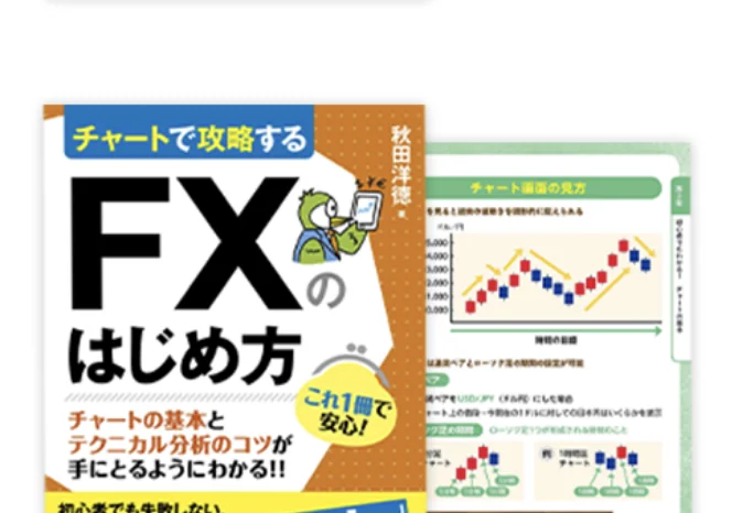 チャートで攻略するFXのはじめ方