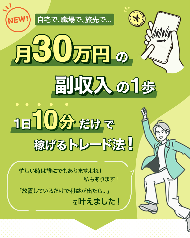 月30万円の副収入の1歩　1日10分だけで稼げるトレード法