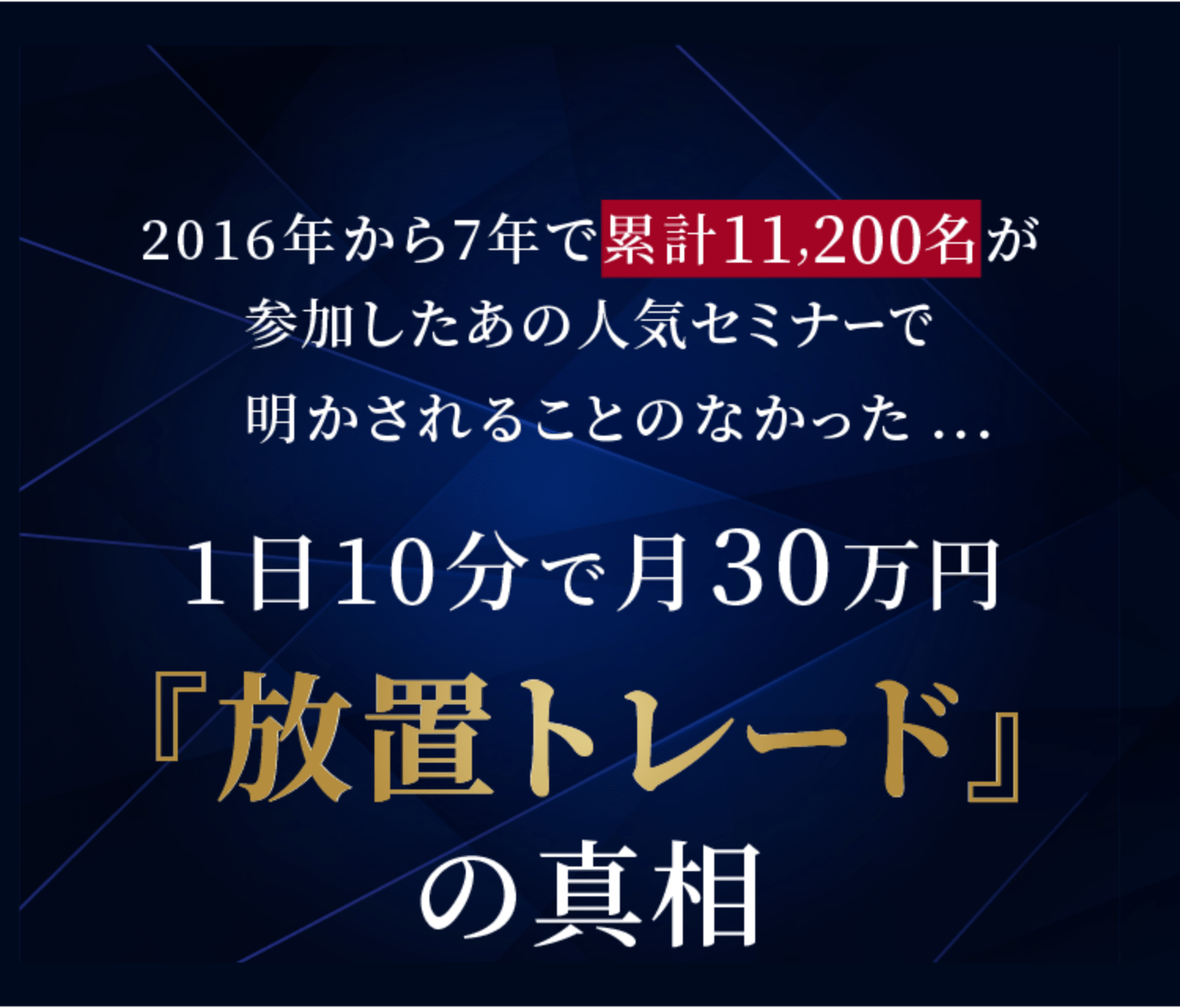 1日10分で月30万円『放置トレード』の真相
