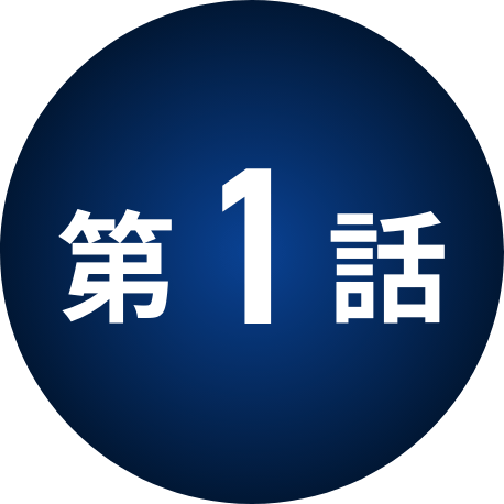 第1話