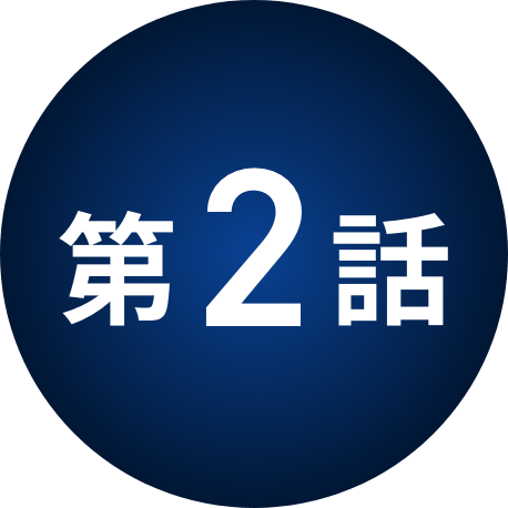 第2話