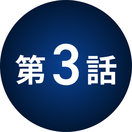 第3話