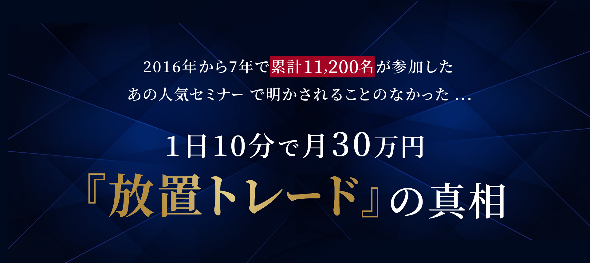1日10分で月30万円『放置トレード』の真相