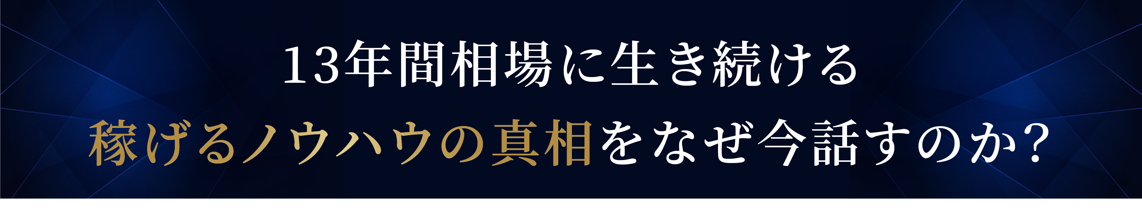 13年間相場に行き続ける稼げるノウハウの真相をなぜ今話すのか?