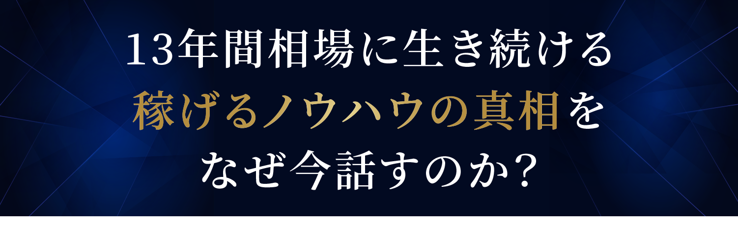13年間相場に行き続ける稼げるノウハウの真相をなぜ今話すのか?