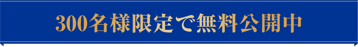 300名様限定で無料公開中