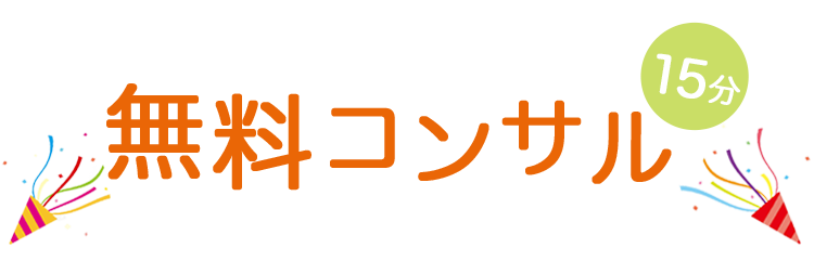 15分無料コンサル