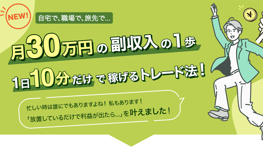 月30万円の副収入の1歩　1日10分だけで稼げるトレード法