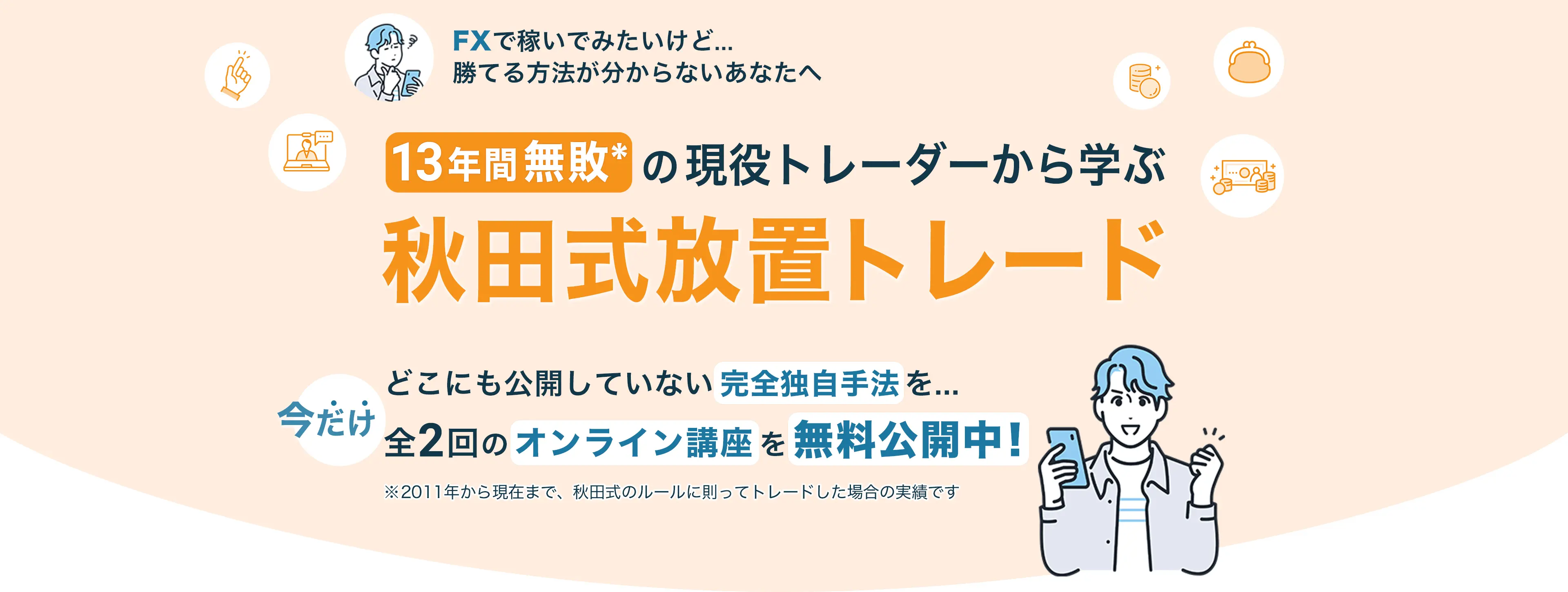 13年間無敗の現役トレーダーから学ぶ秋田式放置トレード